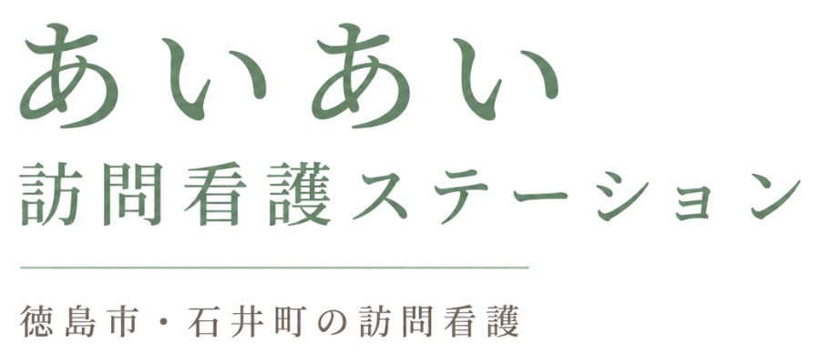 あいあい訪問看護ステーション